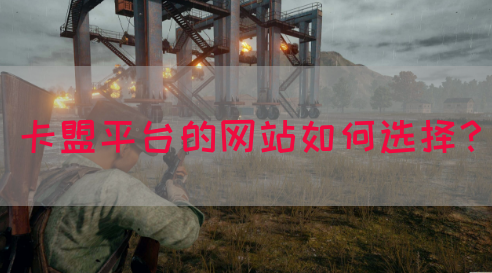 卡盟平台的网站如何选择？(图1)