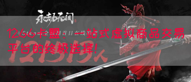 1266卡盟：一站式虚拟商品交易平台的终极选择！(图1)