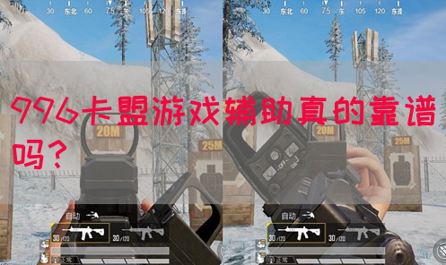 996卡盟游戏辅助真的靠谱吗？(图1)
