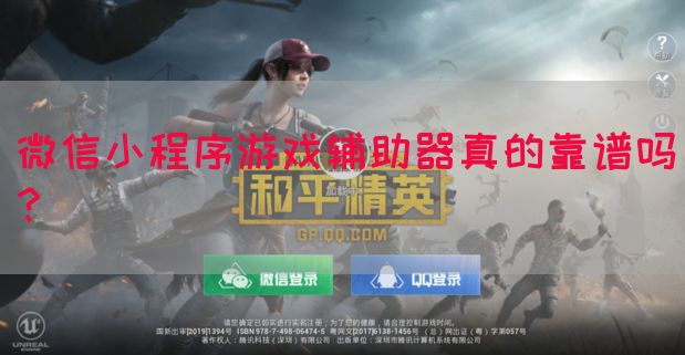 微信小程序游戏辅助器真的靠谱吗？(图1)