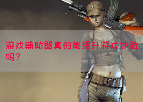 游戏辅助器真的能提升游戏体验吗？(图1)