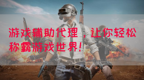 游戏辅助代理，让你轻松称霸游戏世界！(图1)