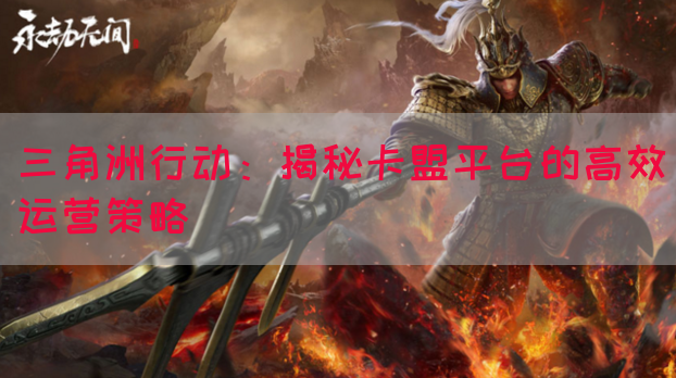 三角洲行动：揭秘卡盟平台的高效运营策略(图1)