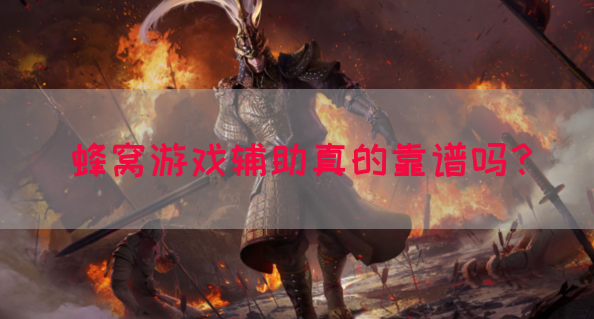 蜂窝游戏辅助真的靠谱吗？(图1)
