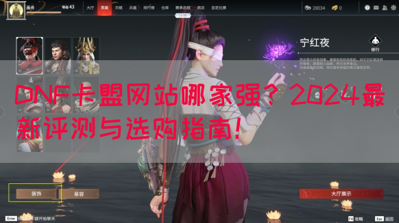 DNF卡盟网站哪家强？2024最新评测与选购指南！(图1)