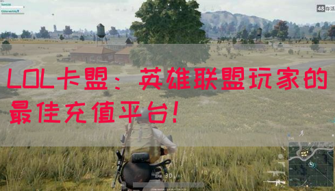 LOL卡盟：英雄联盟玩家的最佳充值平台！(图1)