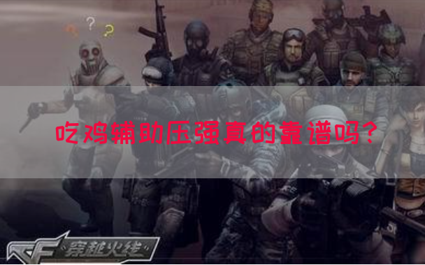 吃鸡辅助压强真的靠谱吗？