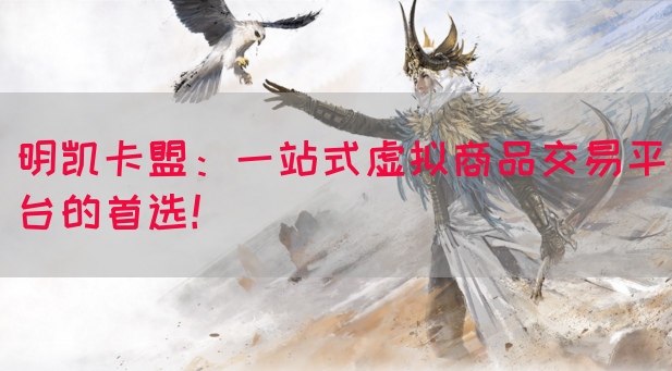 明凯卡盟：一站式虚拟商品交易平台的首选！(图1)