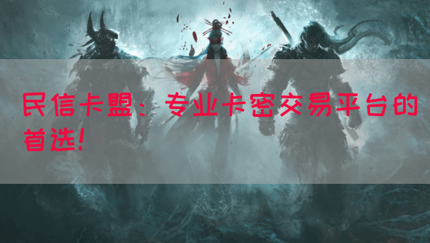 民信卡盟：专业卡密交易平台的首选！(图1)