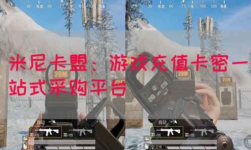 米尼卡盟：游戏充值卡密一站式采购平台(图1)