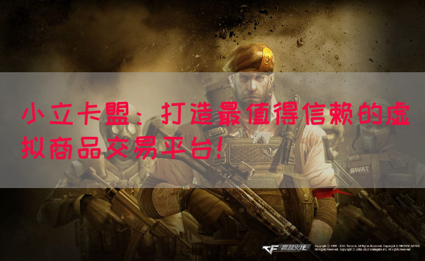 小立卡盟：打造最值得信赖的虚拟商品交易平台！(图1)
