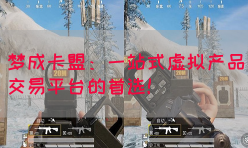 梦成卡盟：一站式虚拟产品交易平台的首选！(图1)