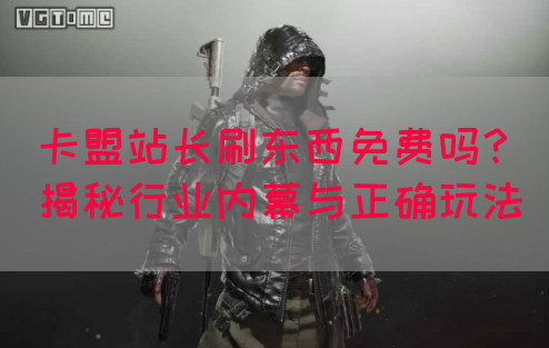 卡盟站长刷东西免费吗？揭秘行业内幕与正确玩法(图1)