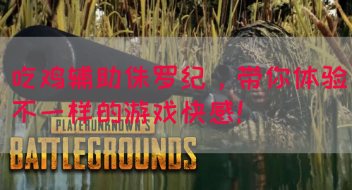吃鸡辅助侏罗纪，带你体验不一样的游戏快感！(图1)