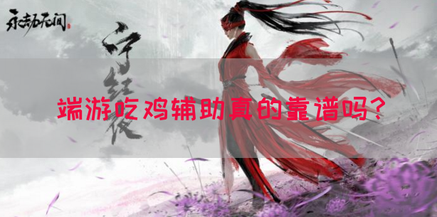 端游吃鸡辅助真的靠谱吗？(图1)