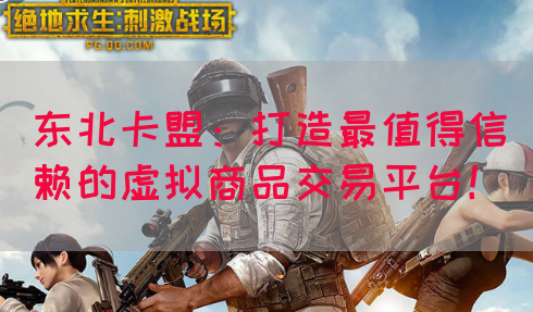 东北卡盟：打造最值得信赖的虚拟商品交易平台！(图1)