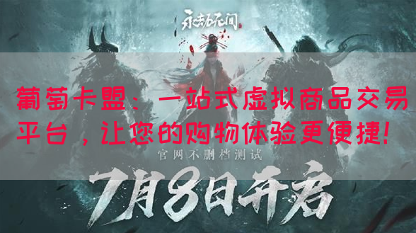 葡萄卡盟：一站式虚拟商品交易平台，让您的购物体验更便捷！(图1)