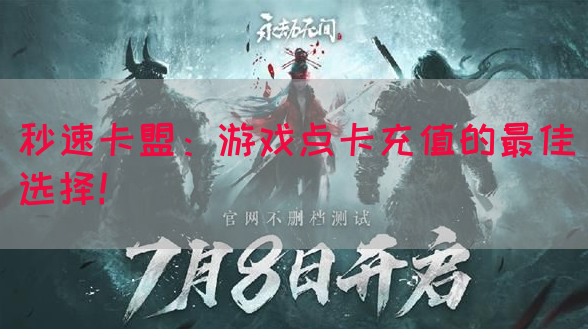 秒速卡盟：游戏点卡充值的最佳选择！(图1)