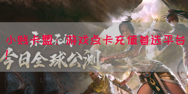 小贱卡盟：游戏点卡充值首选平台！(图1)
