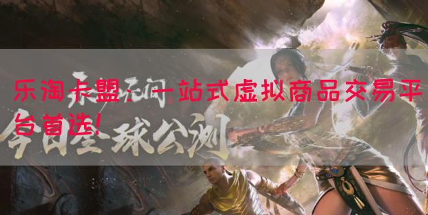 乐淘卡盟：一站式虚拟商品交易平台首选！