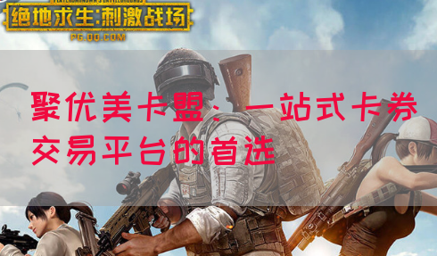 聚优美卡盟：一站式卡券交易平台的首选(图1)
