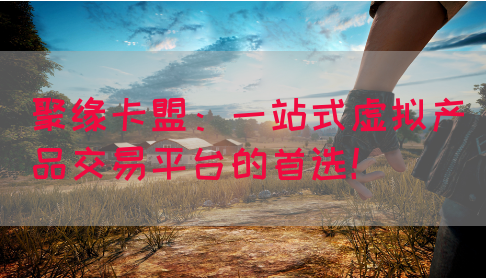 聚缘卡盟：一站式虚拟产品交易平台的首选！(图1)
