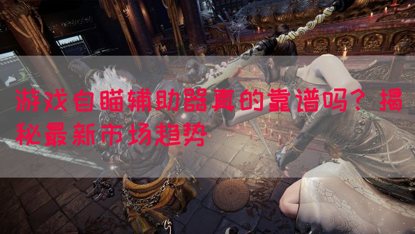 游戏自瞄辅助器真的靠谱吗？揭秘最新市场趋势(图1)