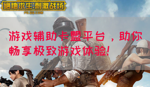 游戏辅助卡盟平台，助你畅享极致游戏体验！(图1)