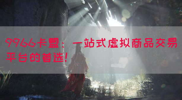 9966卡盟：一站式虚拟商品交易平台的首选！(图1)