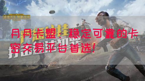 月月卡盟：稳定可靠的卡密交易平台首选！(图1)