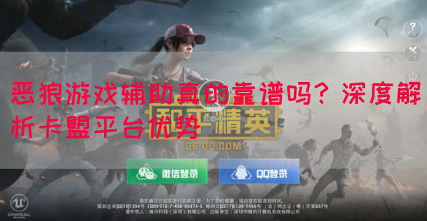 恶狼游戏辅助真的靠谱吗？深度解析卡盟平台优势(图1)