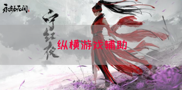 纵横游戏辅助(图1)