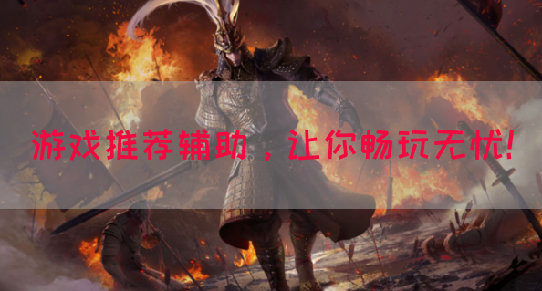 游戏推荐辅助，让你畅玩无忧！(图1)