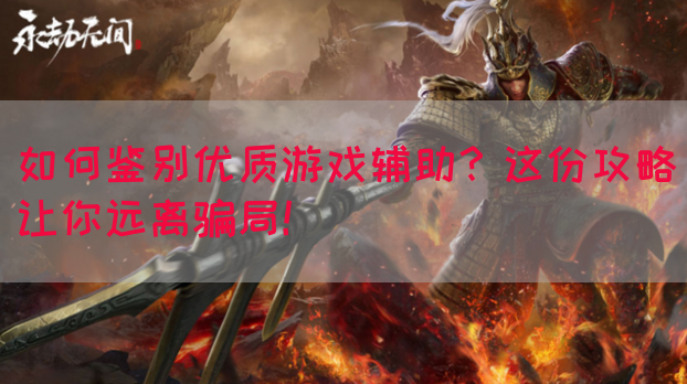 如何鉴别优质游戏辅助？这份攻略让你远离骗局！(图1)