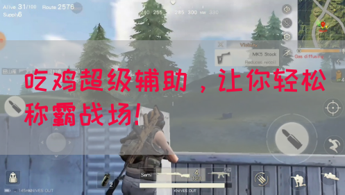 吃鸡超级辅助，让你轻松称霸战场！(图1)