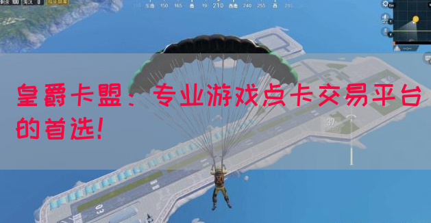 皇爵卡盟：专业游戏点卡交易平台的首选！(图1)