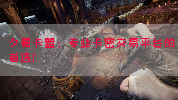 夕夏卡盟：专业卡密交易平台的首选！(图1)
