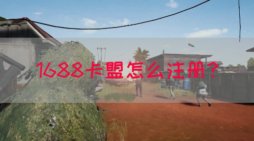 1688卡盟怎么注册？(图1)