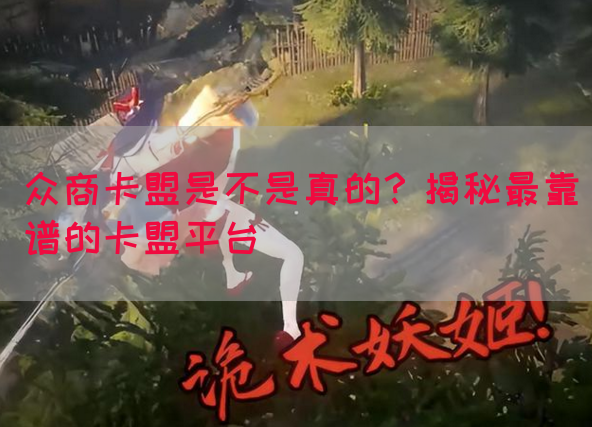 众商卡盟是不是真的？揭秘最靠谱的卡盟平台(图1)