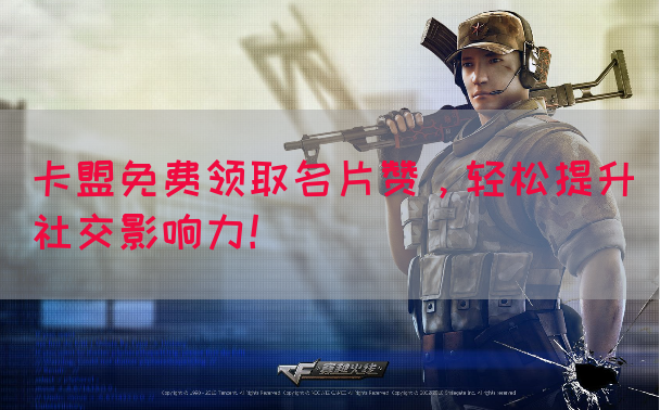 卡盟免费领取名片赞，轻松提升社交影响力！(图1)