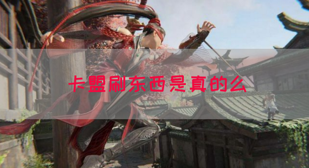 卡盟刷东西是真的么(图1)