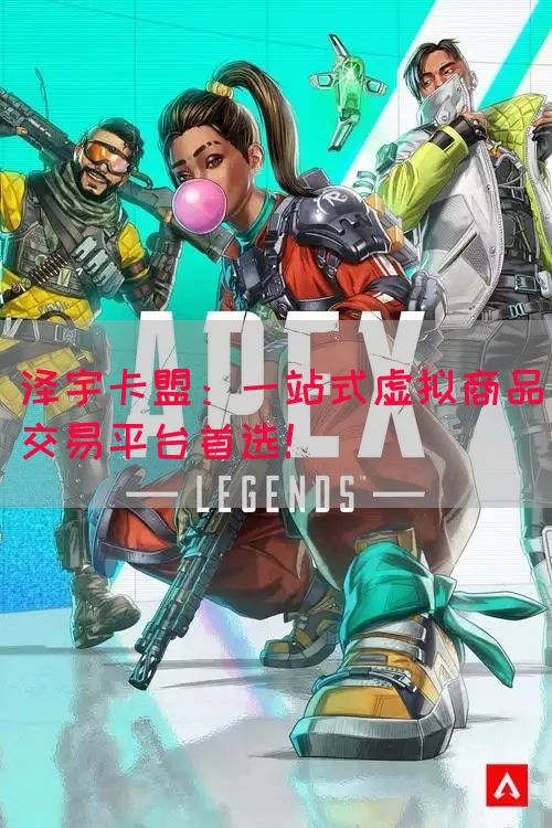 泽宇卡盟：一站式虚拟商品交易平台首选！(图1)