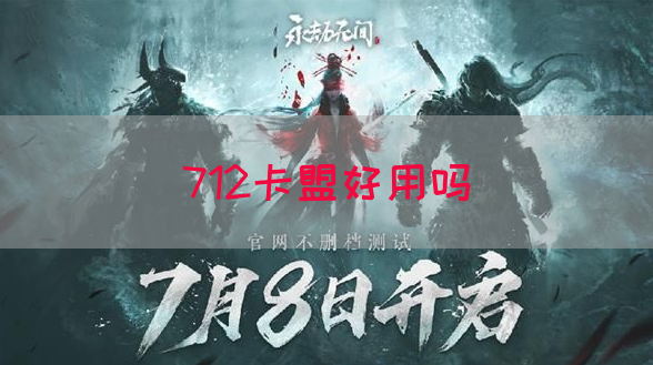 712卡盟好用吗(图1)