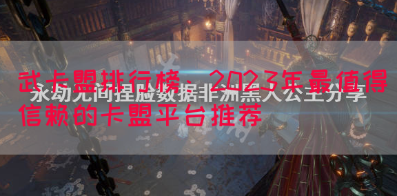 武卡盟排行榜：2023年最值得信赖的卡盟平台推荐(图1)