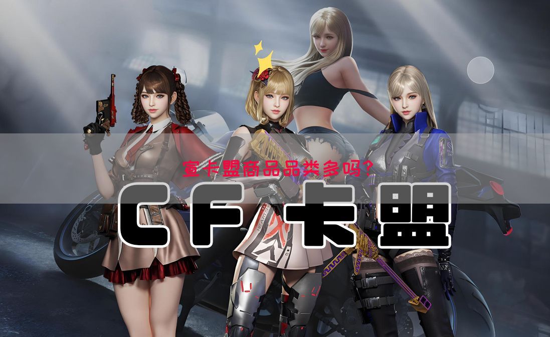 宣卡盟商品品类多吗？(图1)