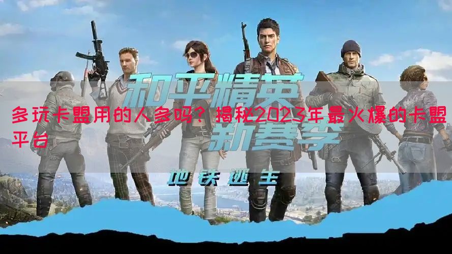 多玩卡盟用的人多吗？揭秘2023年最火爆的卡盟平台(图1)