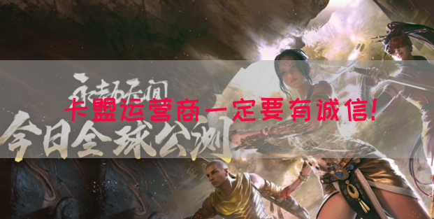 卡盟运营商一定要有诚信！