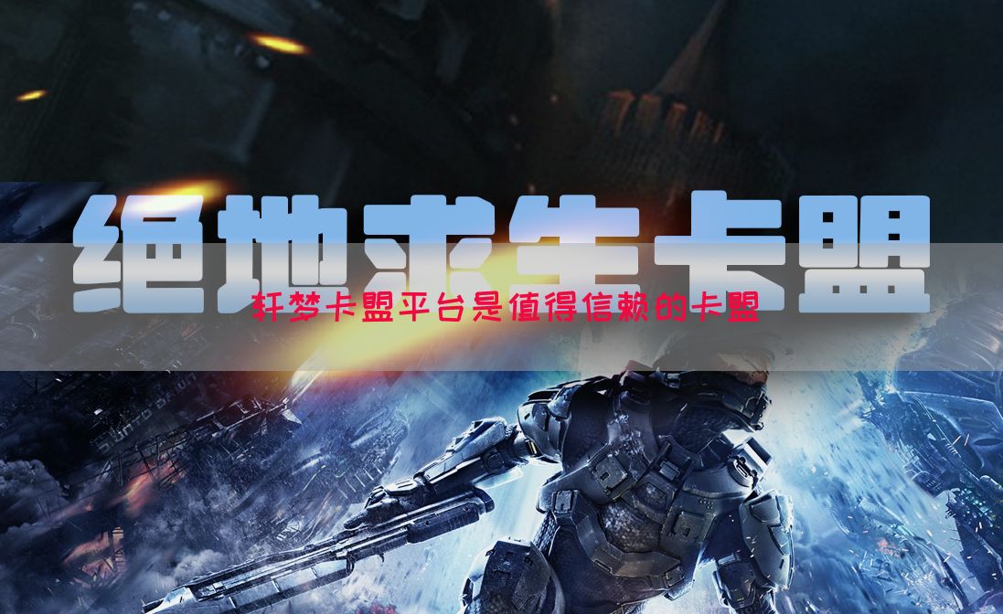 轩梦卡盟平台是值得信赖的卡盟