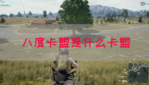 八度卡盟是什么卡盟(图1)