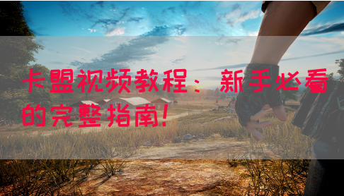 卡盟视频教程：新手必看的完整指南！(图1)